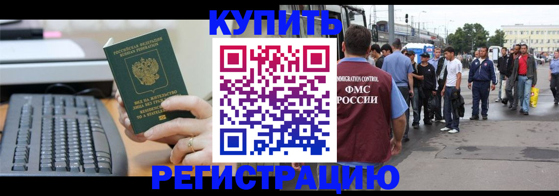 прописка для работы в Балашове